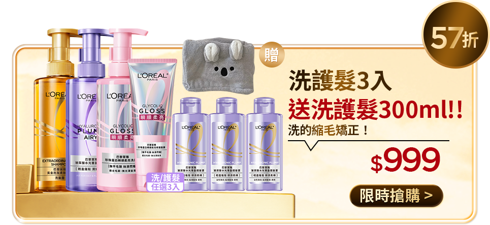 59折 玻尿酸洗護髮3入 買3贈3 髮根膨彈MAX! $999 限時搶購