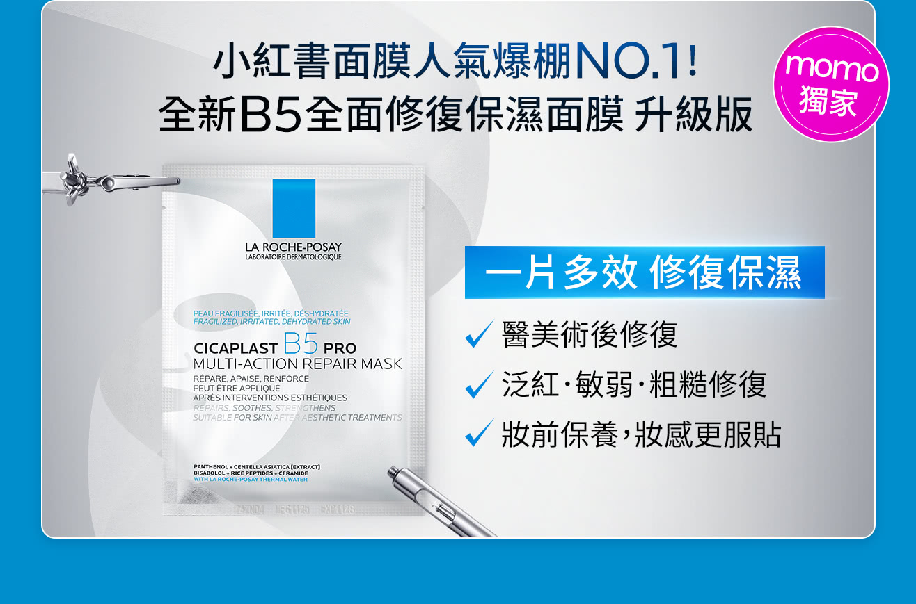 B5全面修復面膜
