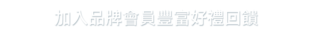 加入品牌會員豐富好禮回饋