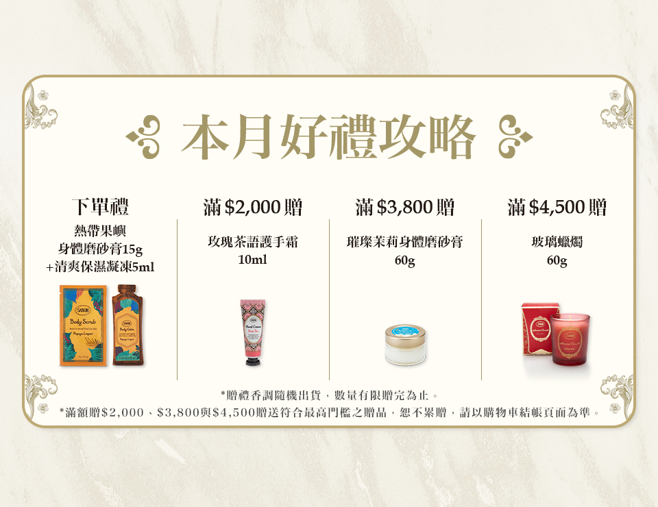 本月好禮攻略
