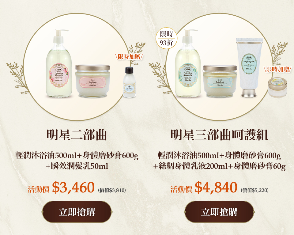 明星三部曲呵護組(輕潤沐浴油500ml+身體磨砂膏600g+絲綢身體乳液200ml)