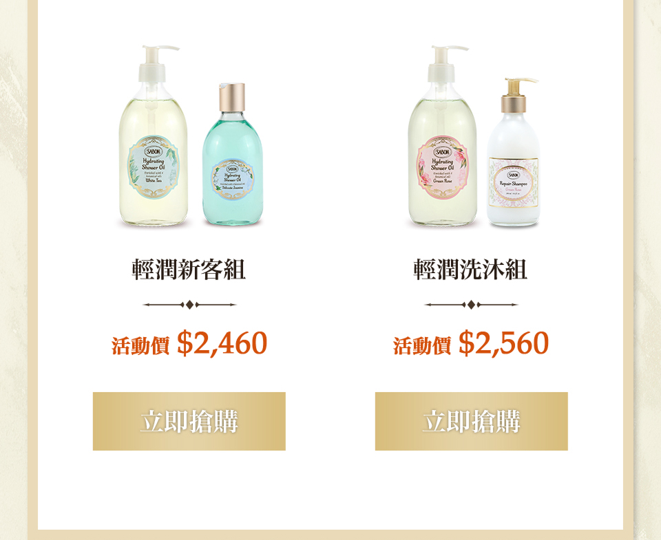 輕潤沐浴油新客 輕潤洗沐組