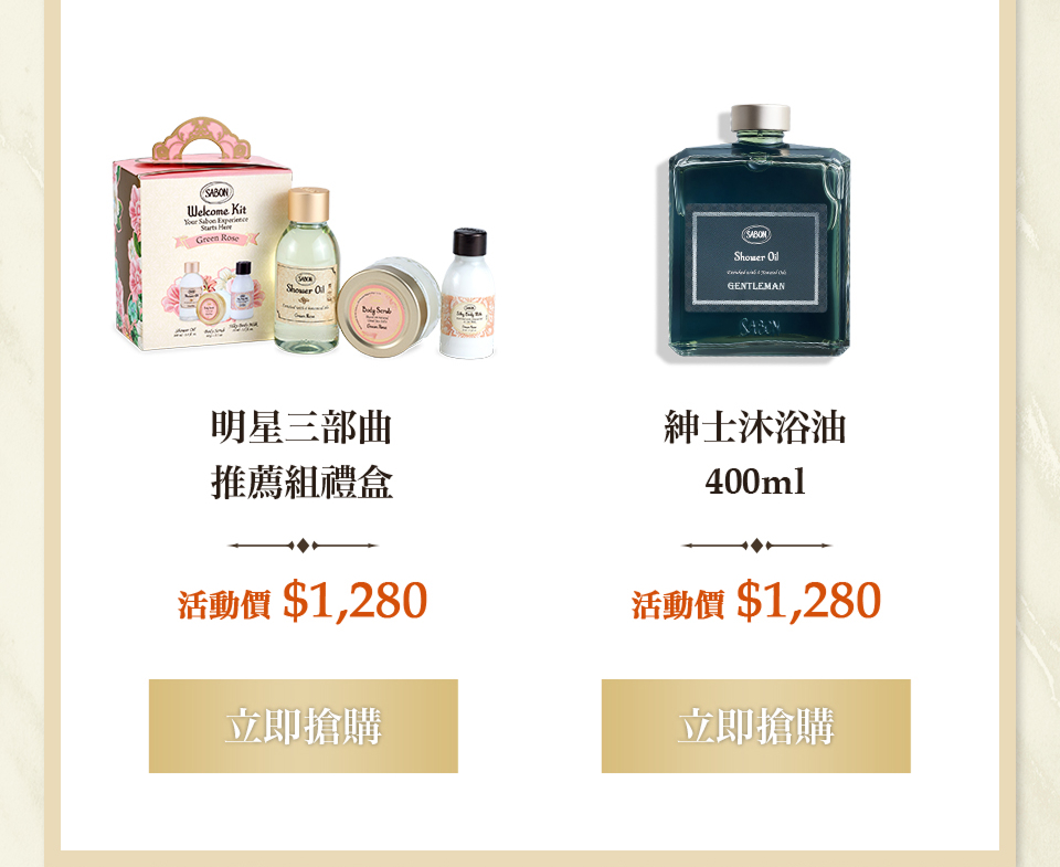 明星三部曲推薦組 紳士沐浴油