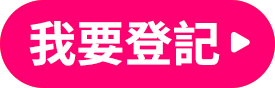 我要登記