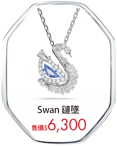 Swan 鏈墜