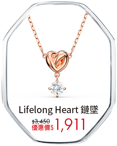 Lifelong Heart 鏈墜