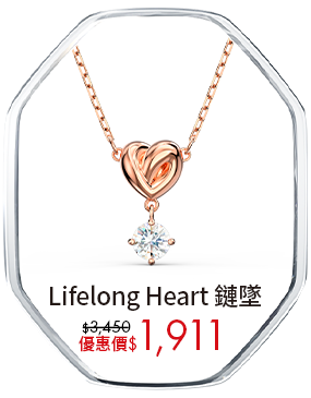 Lifelong Heart 鏈墜