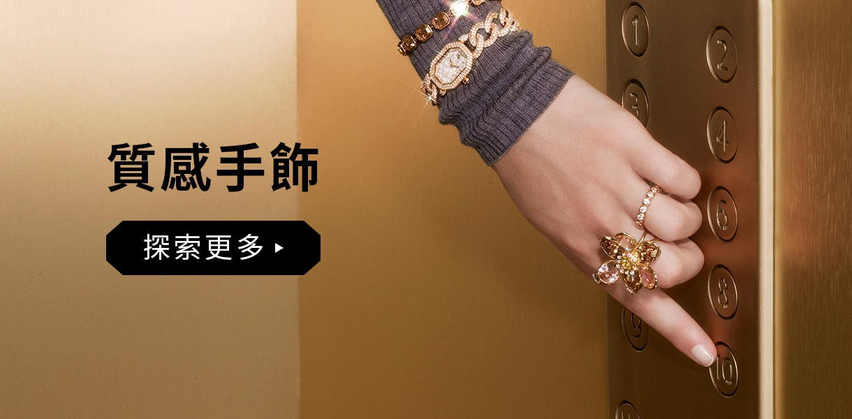 質感手飾