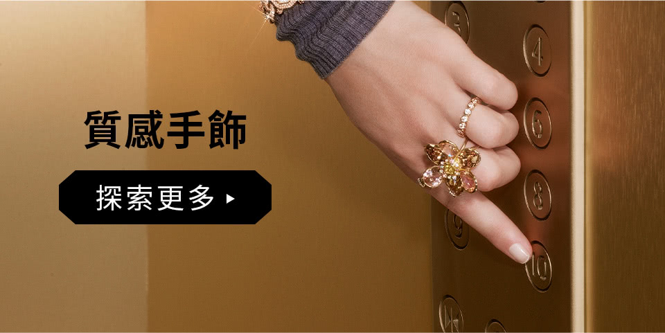 質感手飾