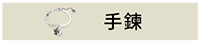 手鍊