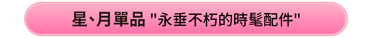 夢幻月亮單品