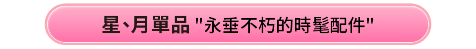 心型時髦單品