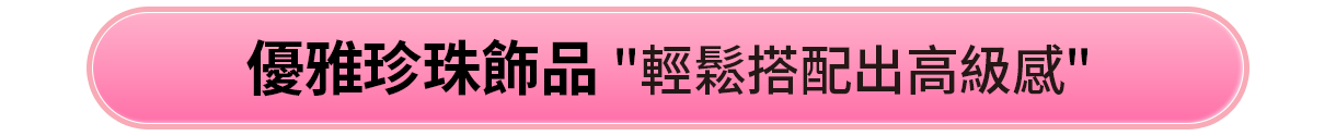 優雅珍珠飾品