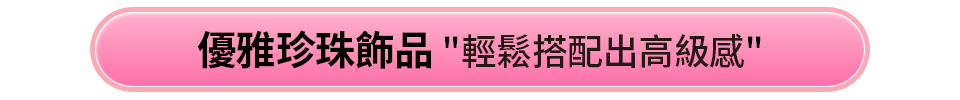 優雅珍珠飾品
