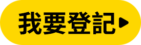 我要登記