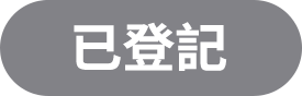 已登記