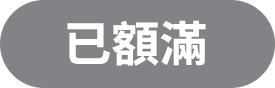 已額滿