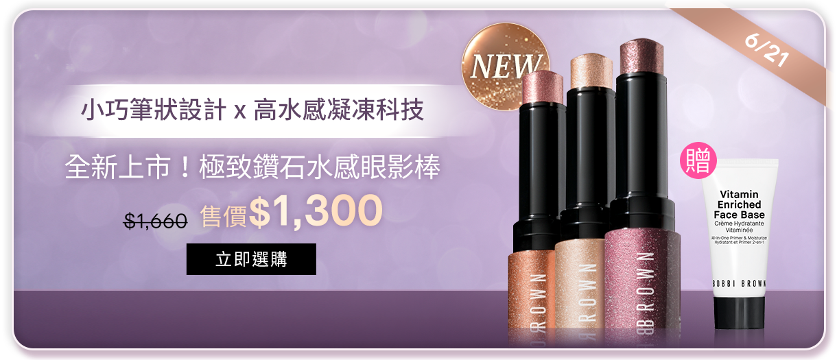 極致鑽石水感眼影棒​