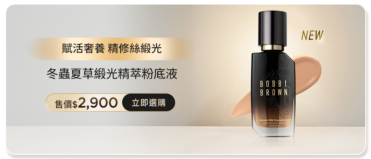 冬蟲夏草緞光精萃粉底液