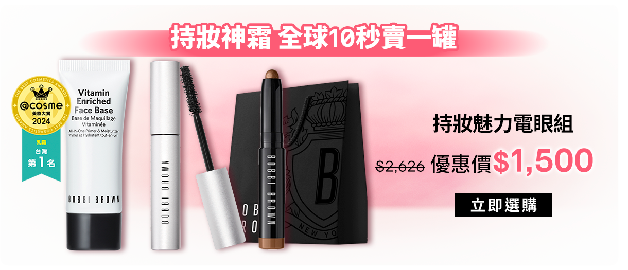 持妝魅力電眼組
