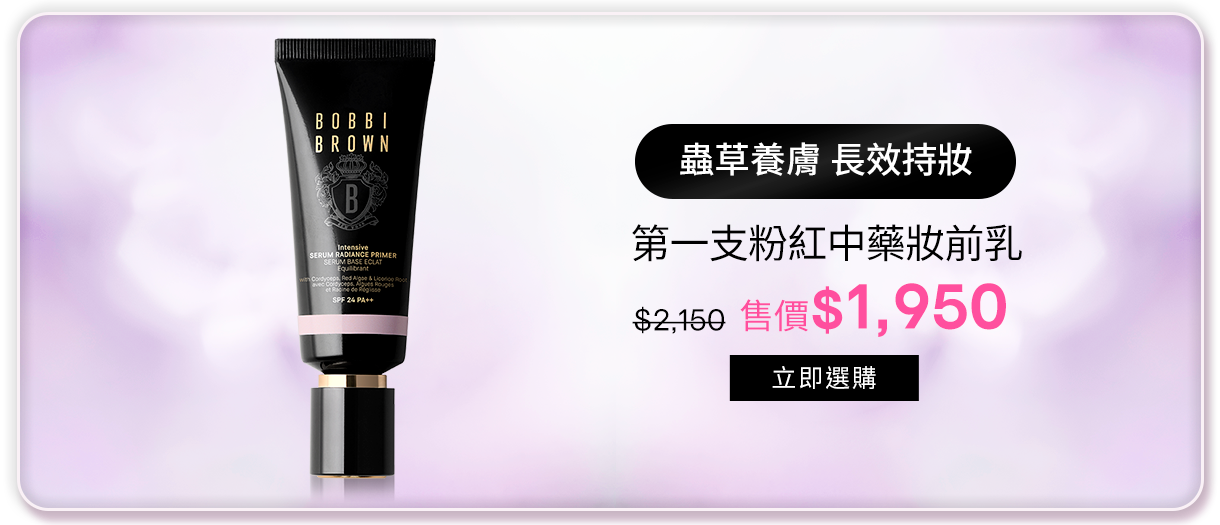 冬蟲夏草精華亮膚持妝乳​