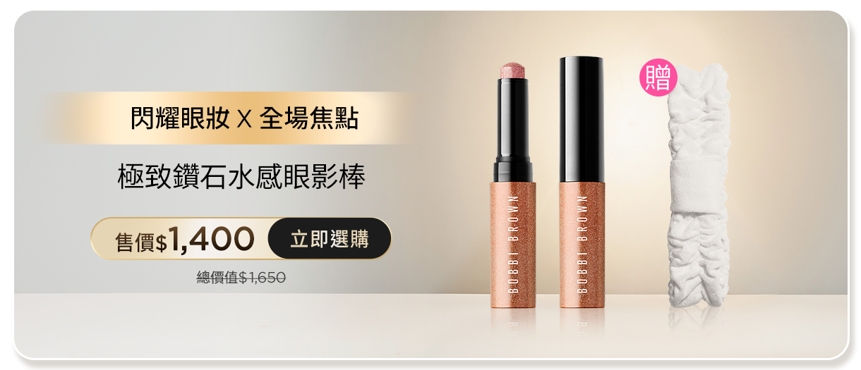 極致鑽石水感眼影棒