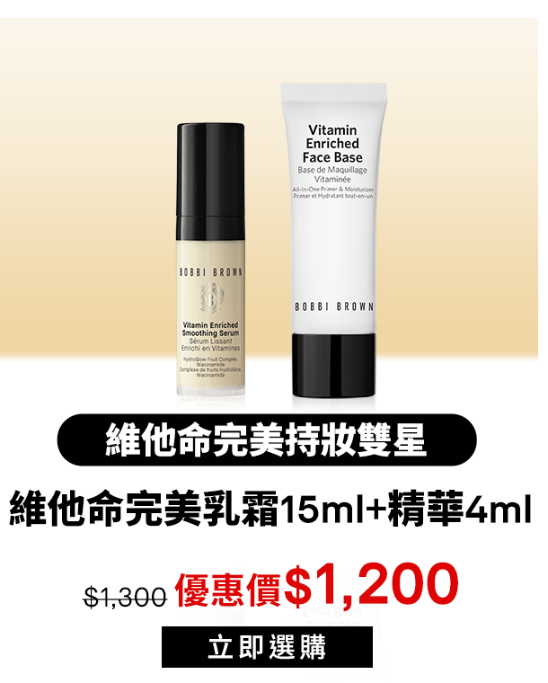 維他命完美持妝雙星​​​