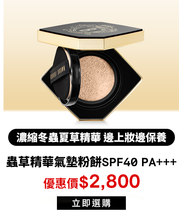 冬蟲夏草精華氣墊粉餅