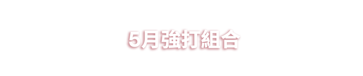 5月強打組合