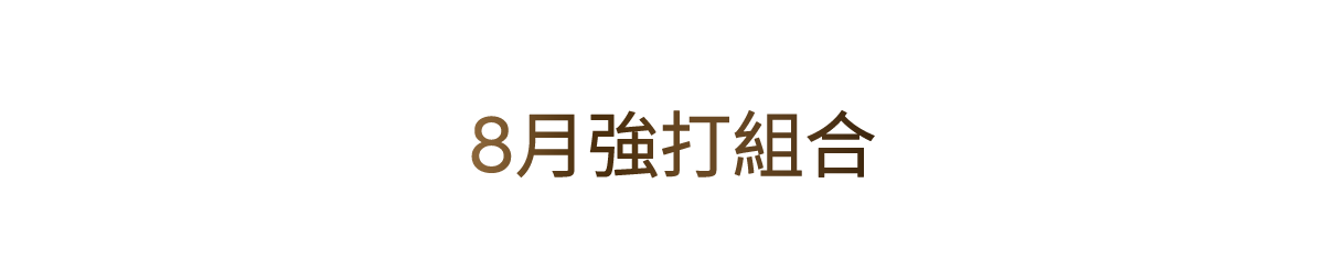 8月強打組合