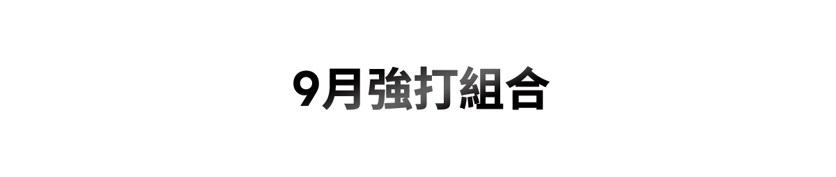 9月強打組合