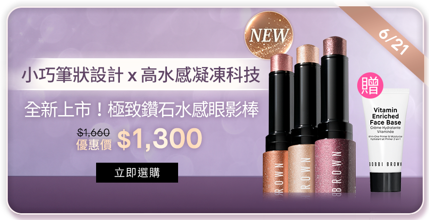 極致鑽石水感眼影棒​