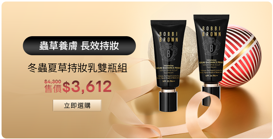 冬蟲夏草持妝乳雙瓶組