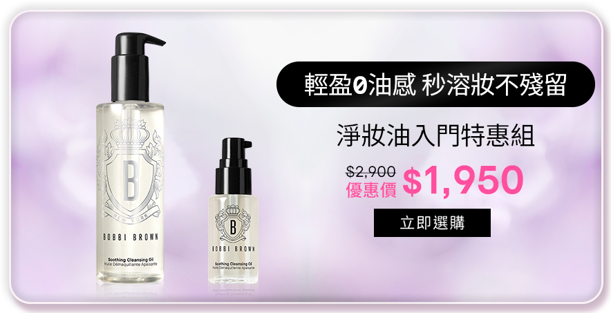 淨妝油入門特惠組