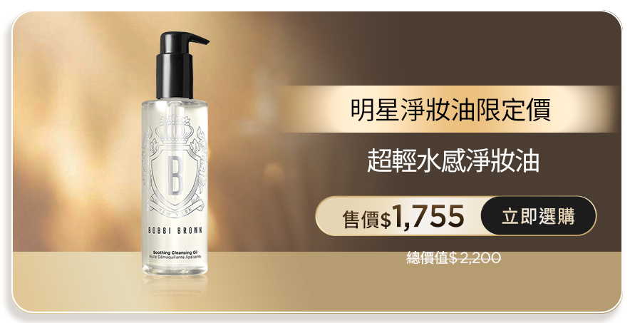 超輕水感淨妝油