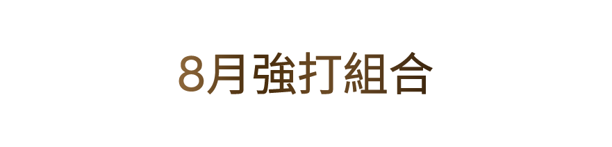 8月強打組合