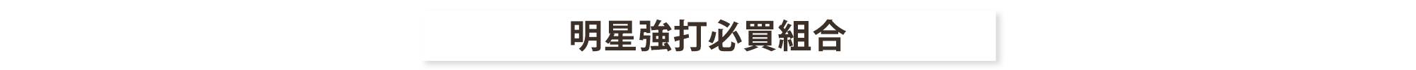 明星強打必滿組合