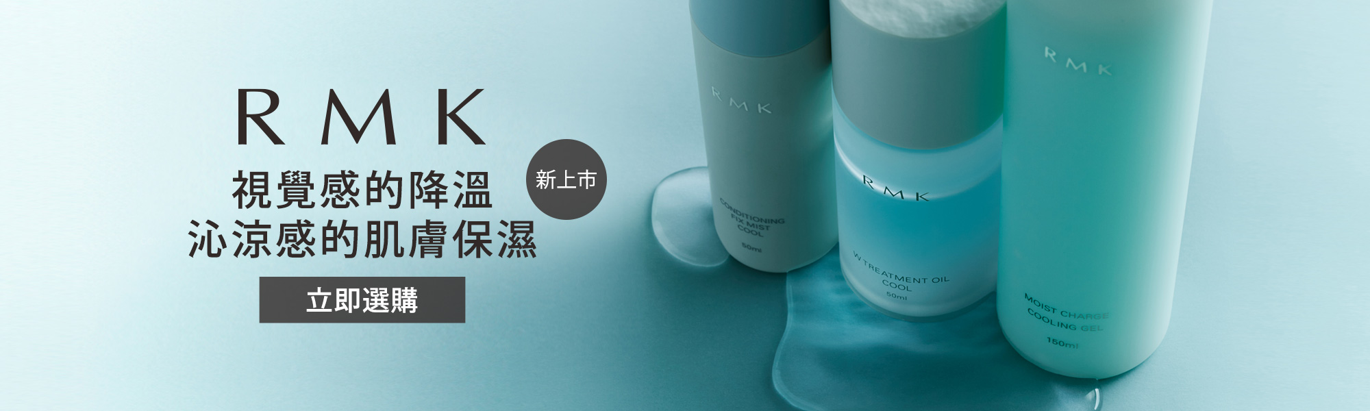 RMK W修護菁萃油(沁涼型)