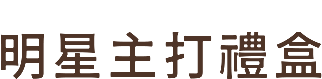 明星主打禮盒