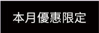 本月優惠限定