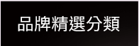 品牌精選分類