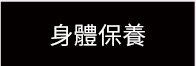 身體保樣