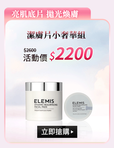 潔膚片小奢華組