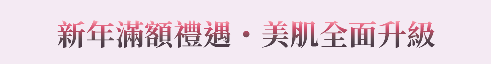 新年滿額禮遇 美肌全面升級