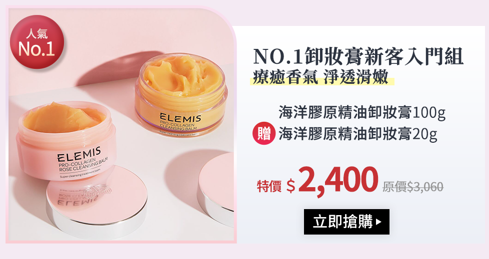 NO.1卸妝膏新客入門組