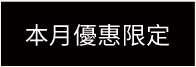 本月優惠限定
