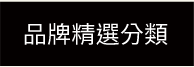 品牌精選分類