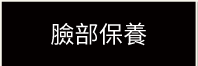 臉部保樣