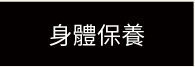 身體保樣