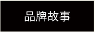 品牌故事